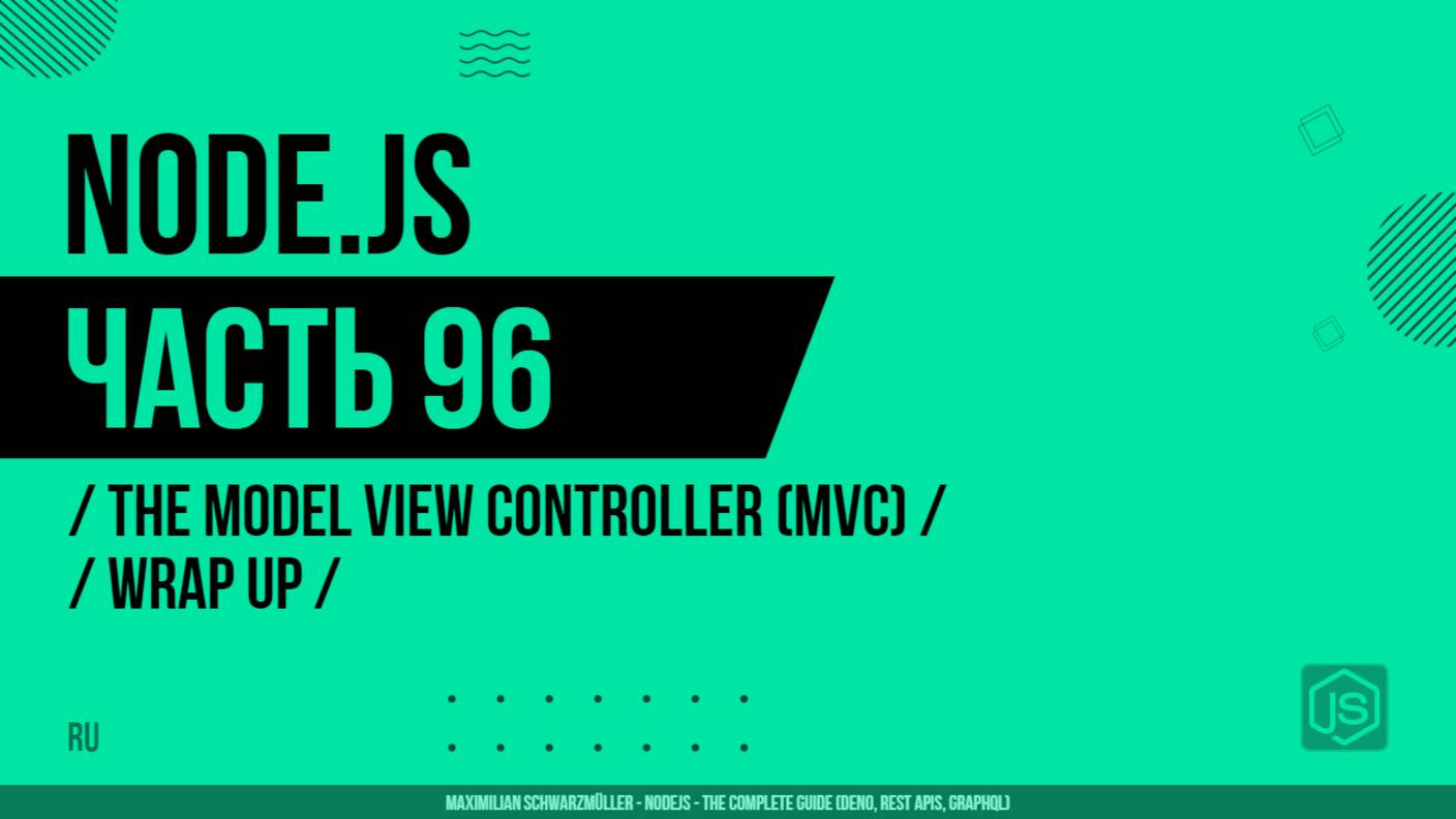 Node.js - 096 - The Model View Controller (MVC) - Wrap Up