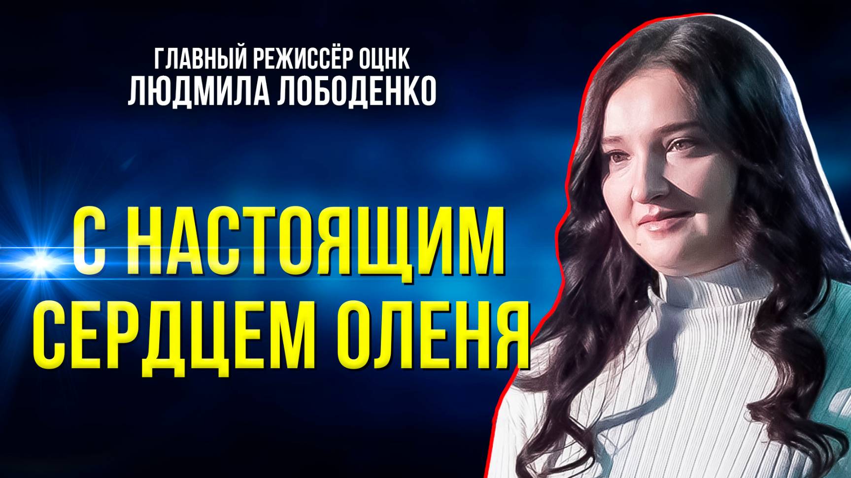 Иммерсивный спектакль  с соблюдением ненецких традиций показали в Салехарде