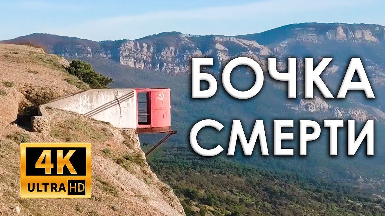 Крым. Балаклава. Форт Южный. Бочка смерти (4k)