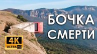 Крым. Балаклава. Форт Южный. Бочка смерти (4k)