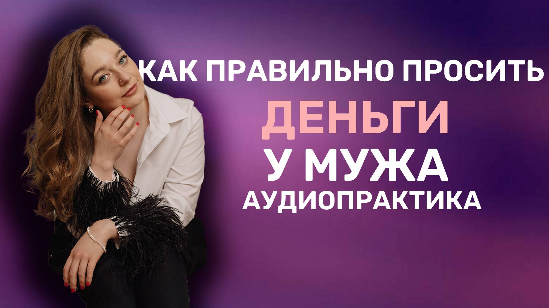 Как правильно просить деньги у мужа. Ирина Прилуцкая.