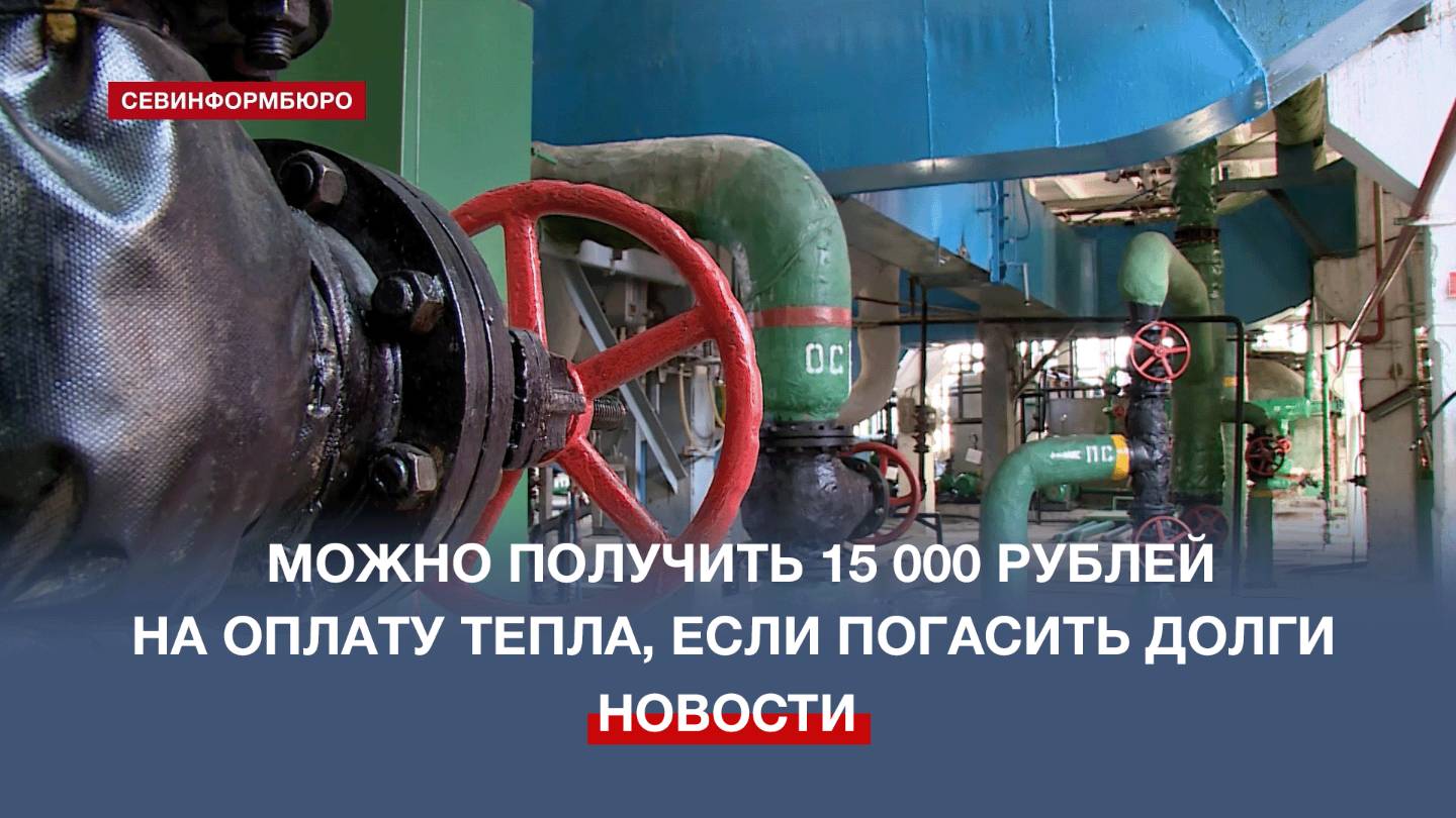 В акции от Севтеплоэнерго 10 случайных севастопольцев получат 15 000 рублей на оплату тепла