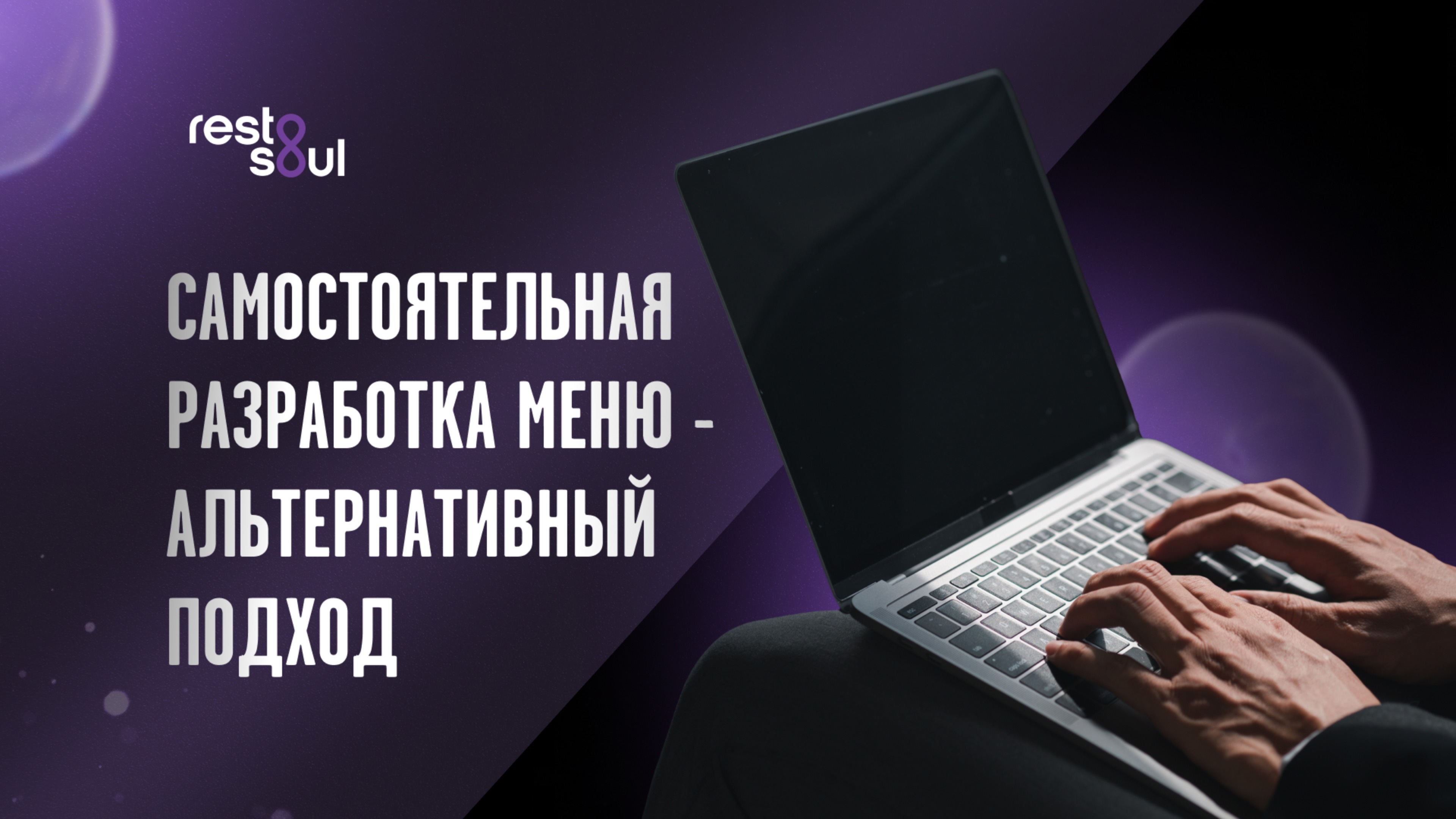 Самостоятельная разработка меню в ресторане - альтернативный подход готовым меню от Егора Риверы