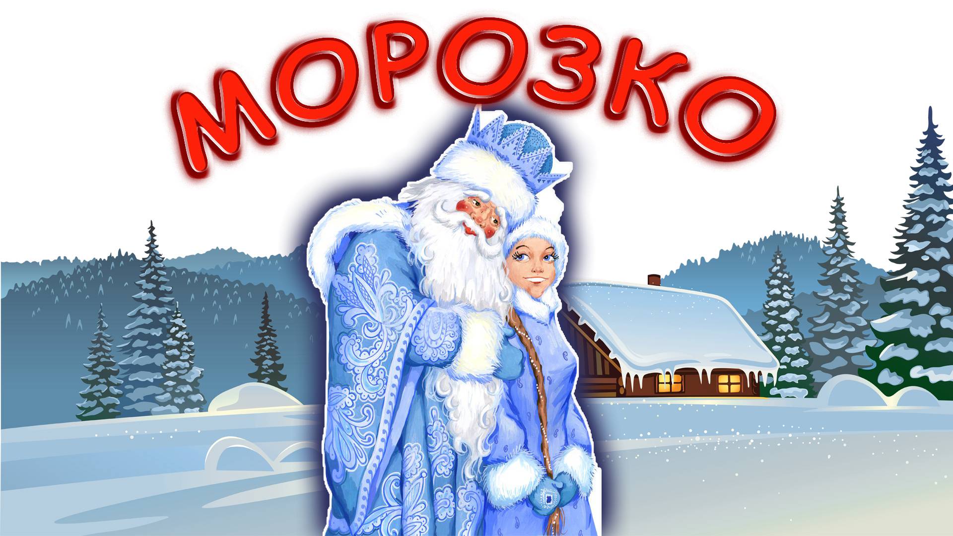 Морозко русская народная сказка