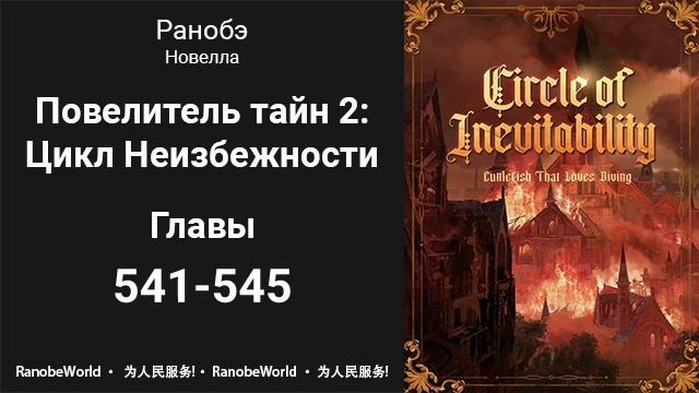 Повелитель тайн 2: Цикл Неизбежности. Главы 541-545. Аудиокнига. Ранобэ.