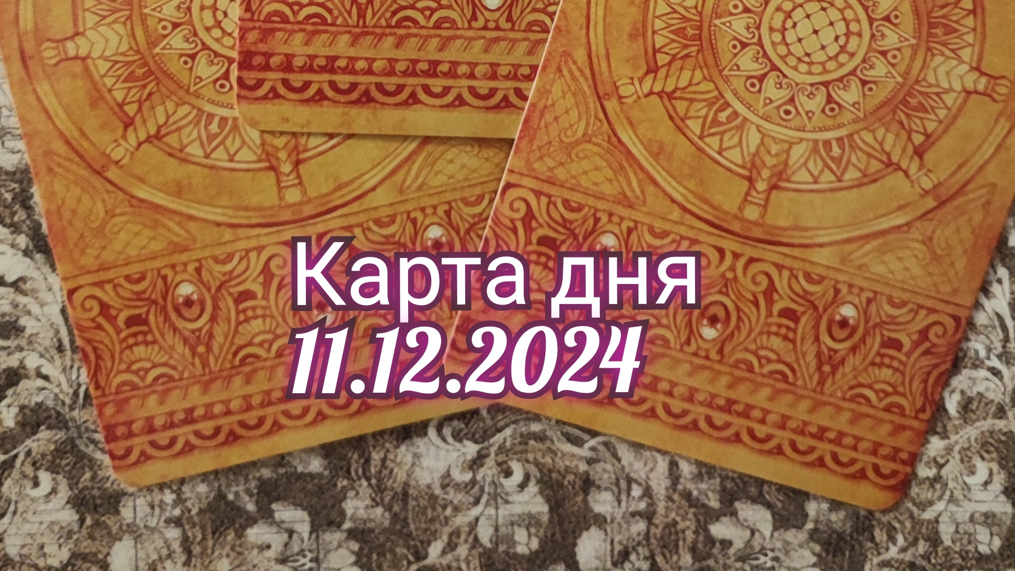 Карта дня 11.12.2024. Таро