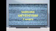Ремонт телевизора Samsung UE70TU7090. Перезагрузка.