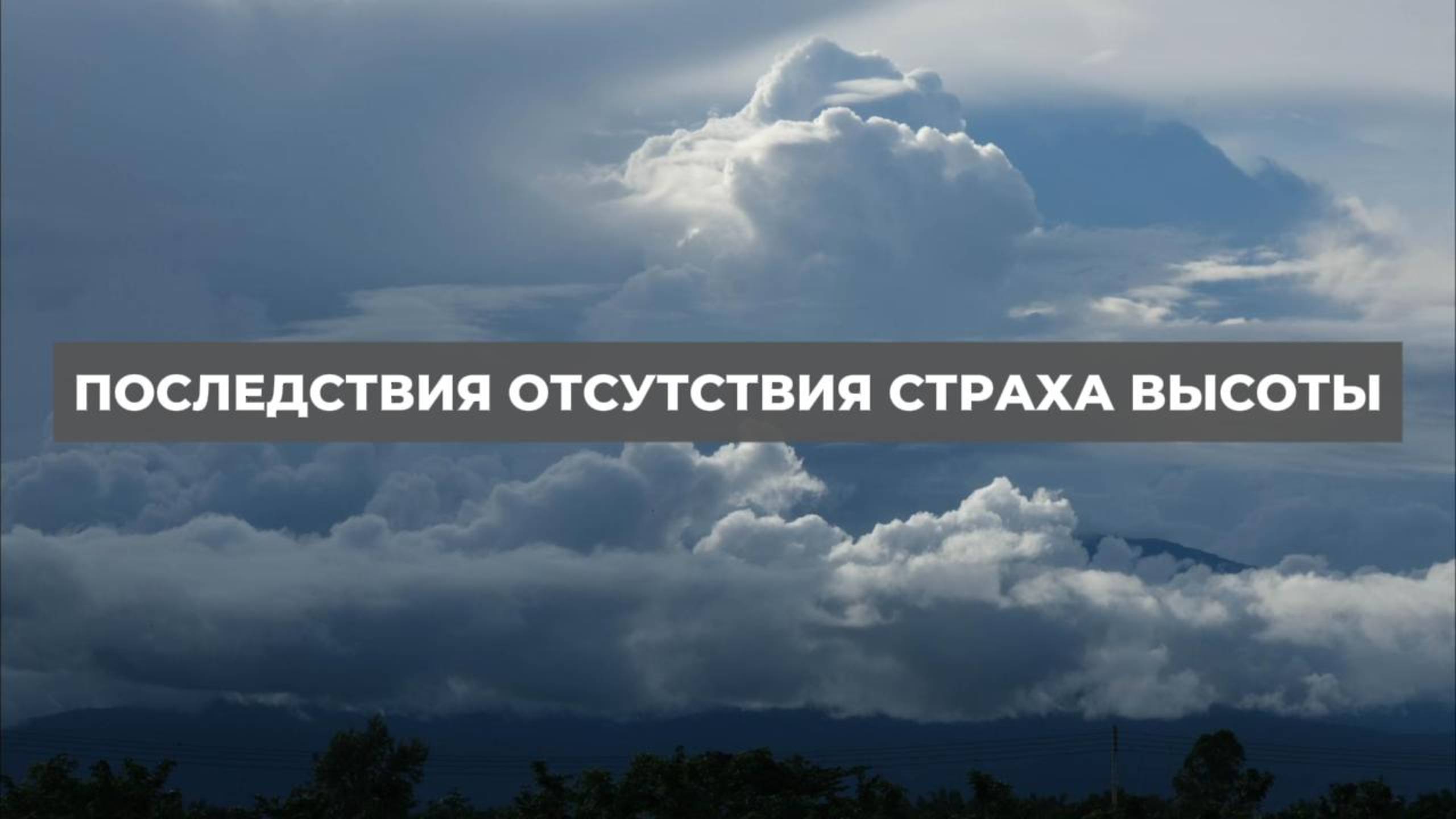 Последствия отсутствия страха высоты. Проект 2А. Путь к себе