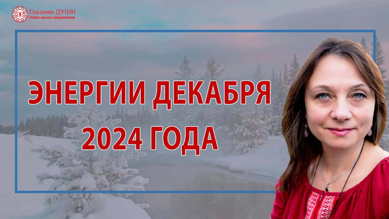Энергии декабря 2024 года | Глазами Души