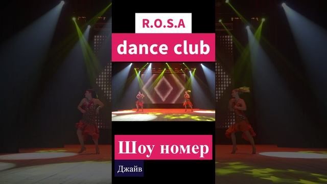 R.O.S.A. dance club Джайв#shorts