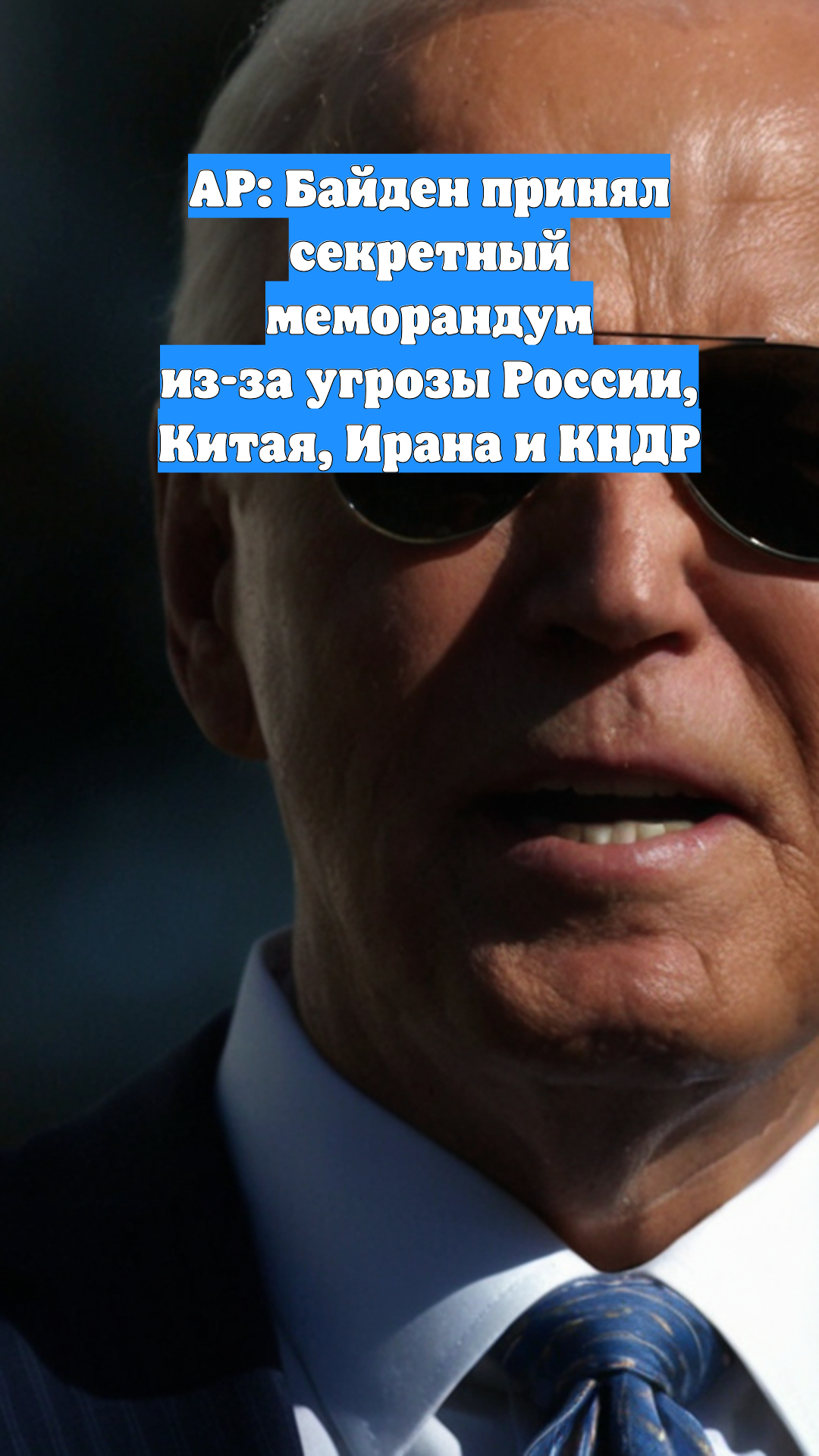 AP: Байден принял секретный меморандум из-за угрозы России, Китая, Ирана и КНДР