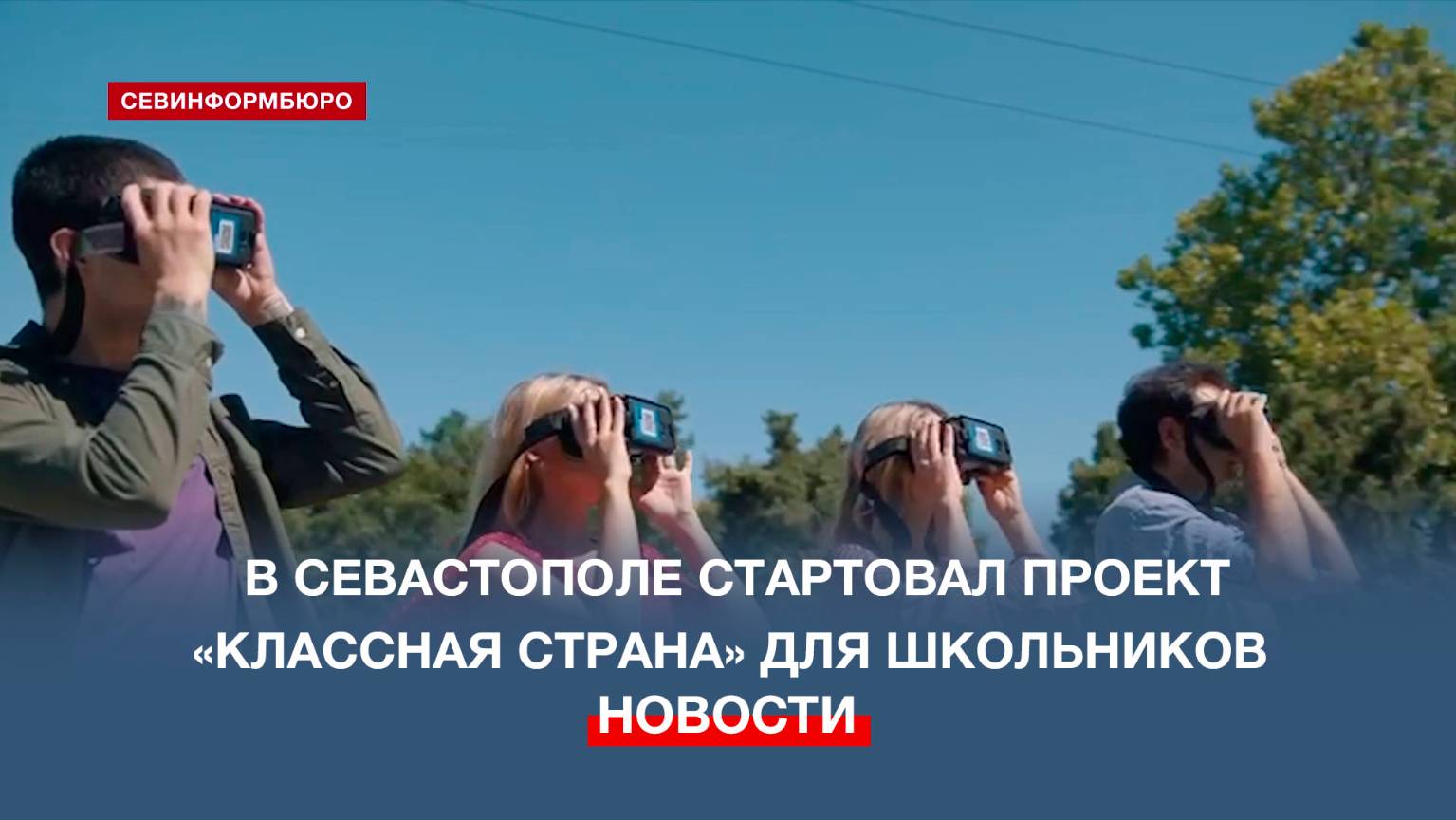 В рамках проекта «Классная страна» школьники посетят знаковые места Севастополя с VR-очками