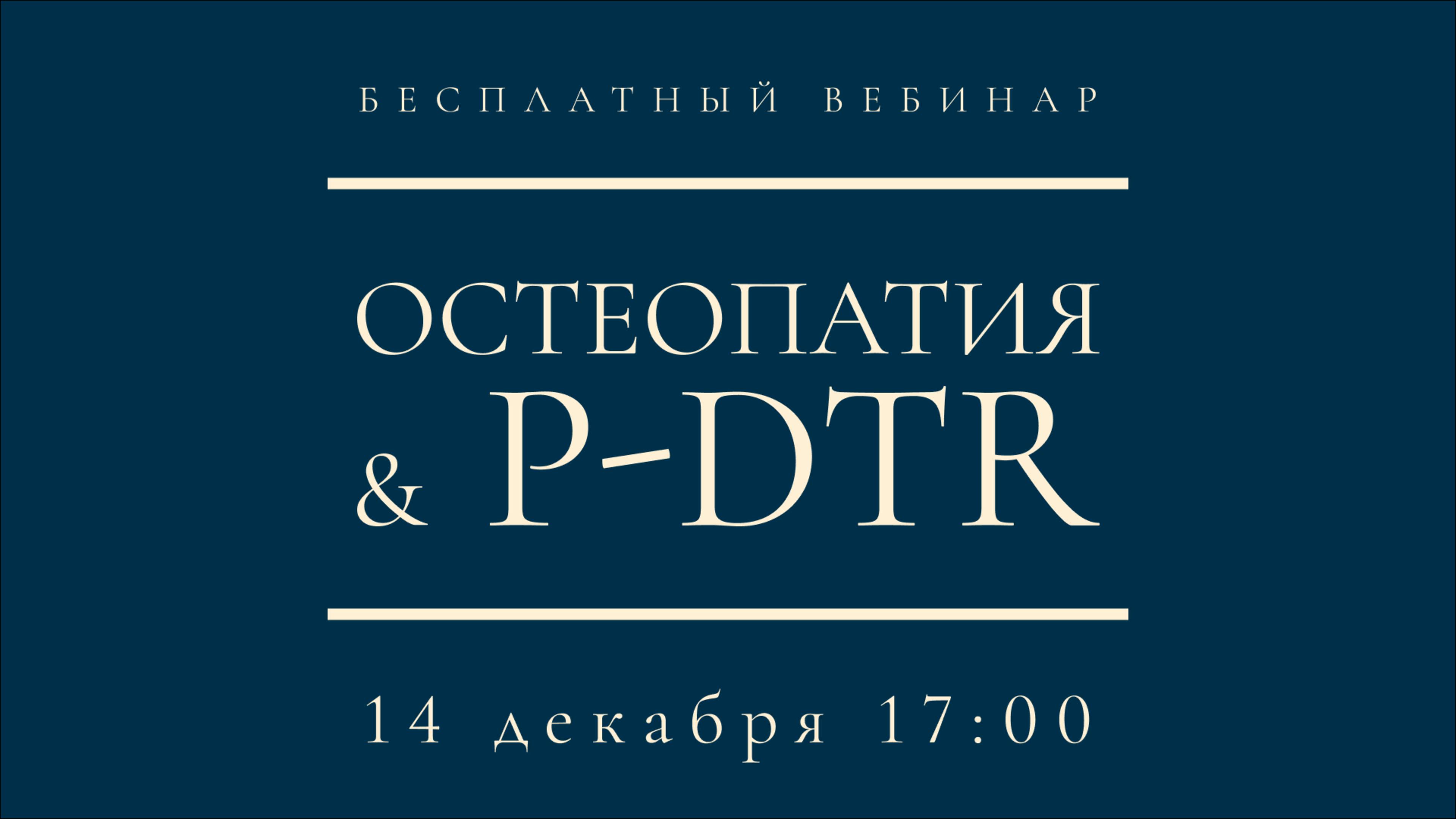 Вебинар "Остеопатия и P-DTR" Александра Атякшева