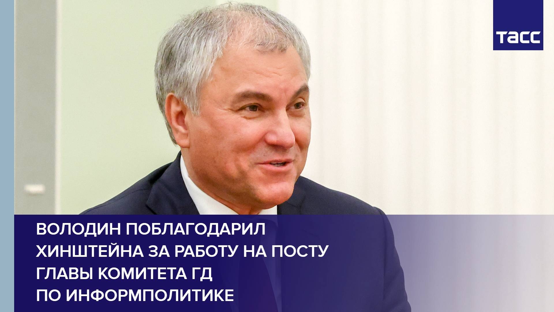 Володин поблагодарил Хинштейна за работу на посту главы комитета ГД по информполитике