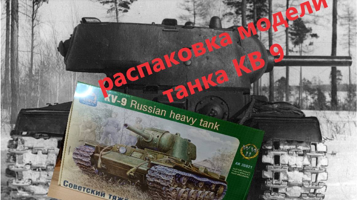 распаковка модели  танка КВ-9 первый взгляд