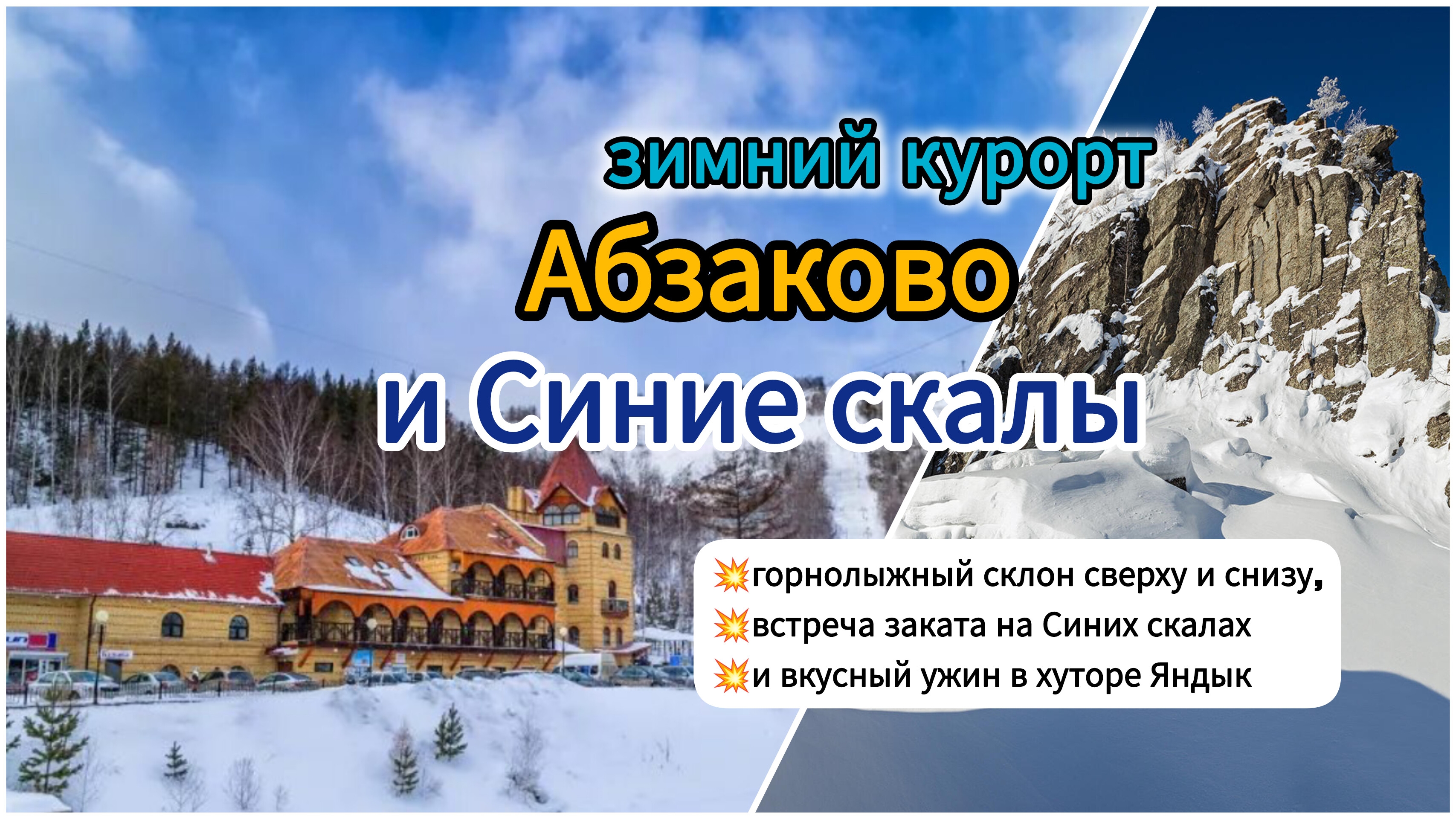 Зимний курорт Абзаково и Синие скалы: склон сверху и снизу, хаски, встречаем закат на Кульсугадыташ