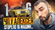 16 машин сгорело / Ремонт LADA Granta / Диалоги Валеры и Саши