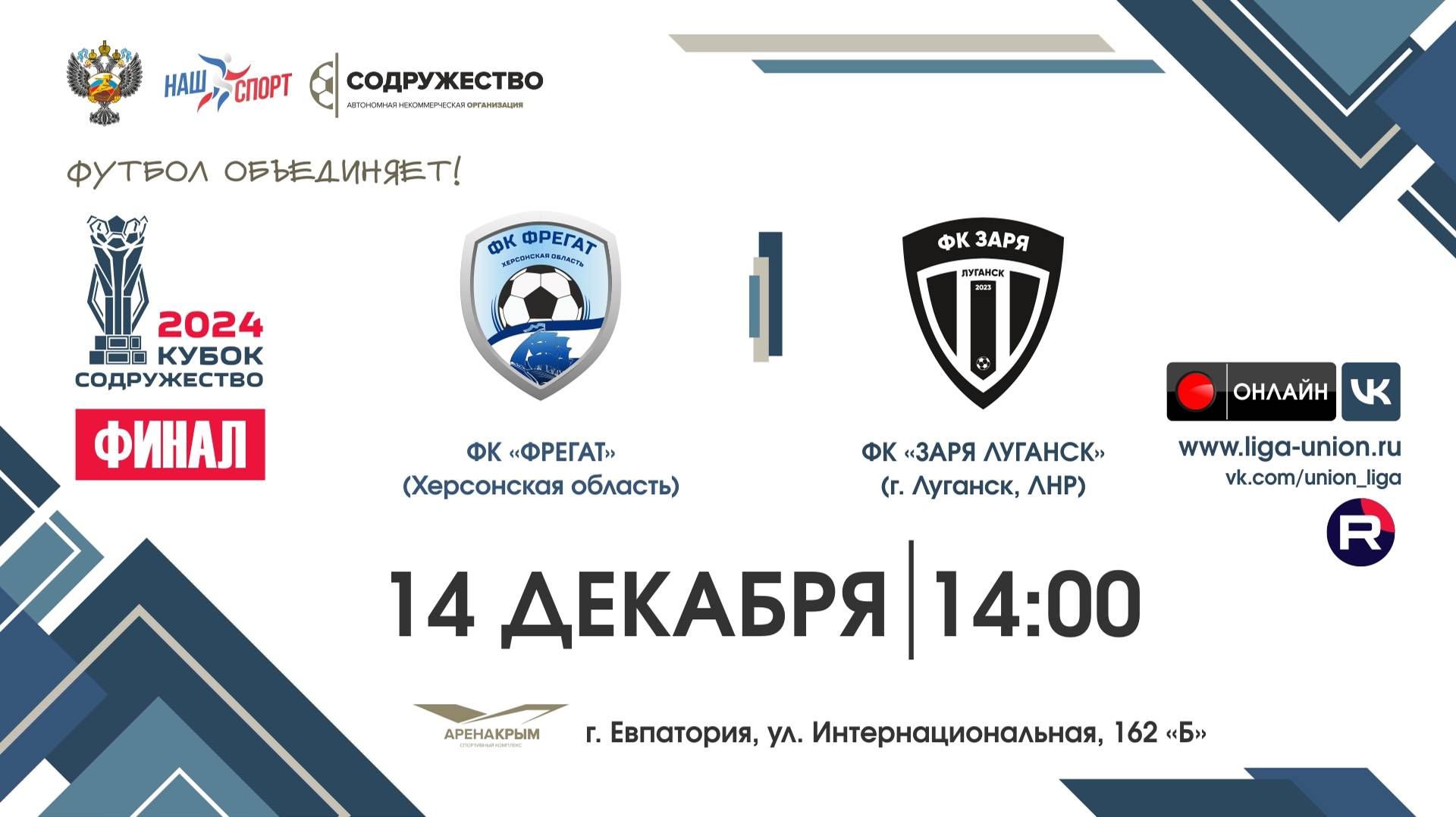 Финал | Кубок "Содружество" | ФК "Фрегат" (Херсонская обл) - ФК "Заря Луганск" (г. Луганск, ЛНР)