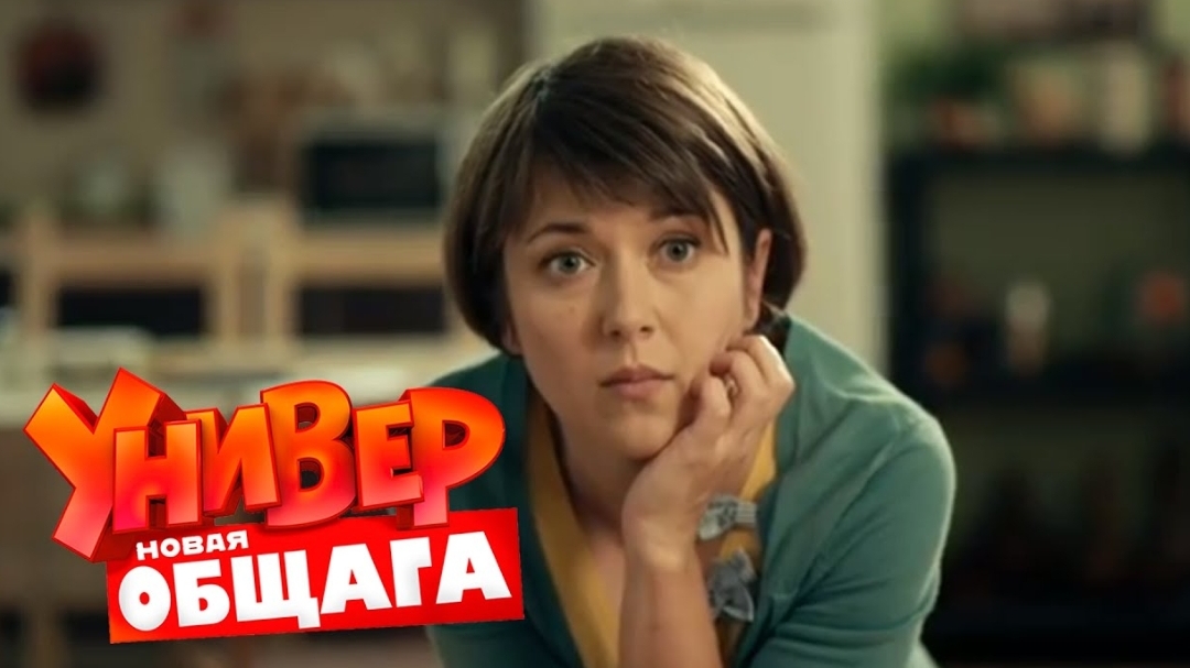 Унuвep. Hoвая общага. 1 сезон, 43 серия