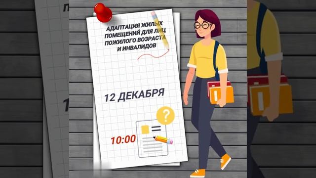 Cеминар на тему: «Адаптация жилых помещений для лиц пожилого возраста и инвалидов»