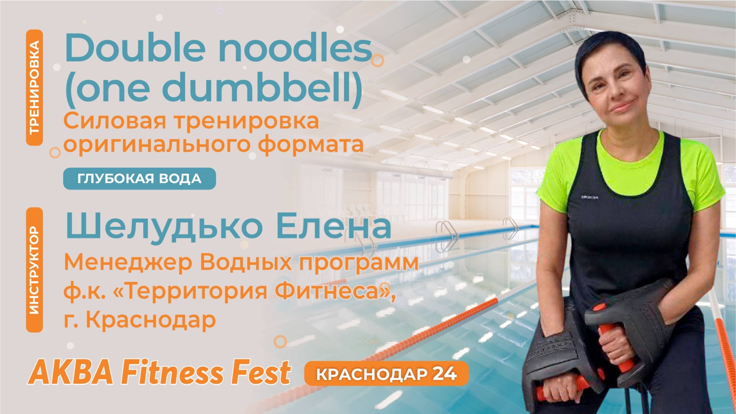Double noodles (one dumbbell) , Шелудько Елена? АКВА Fitness Fest Краснодар 24