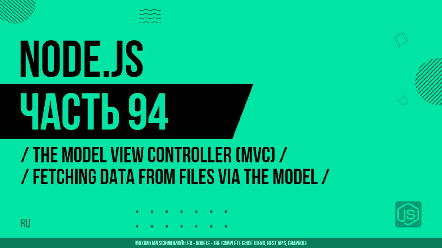 Node.js - 094 - The Model View Controller (MVC) - Fetching Data from Files Via the Model