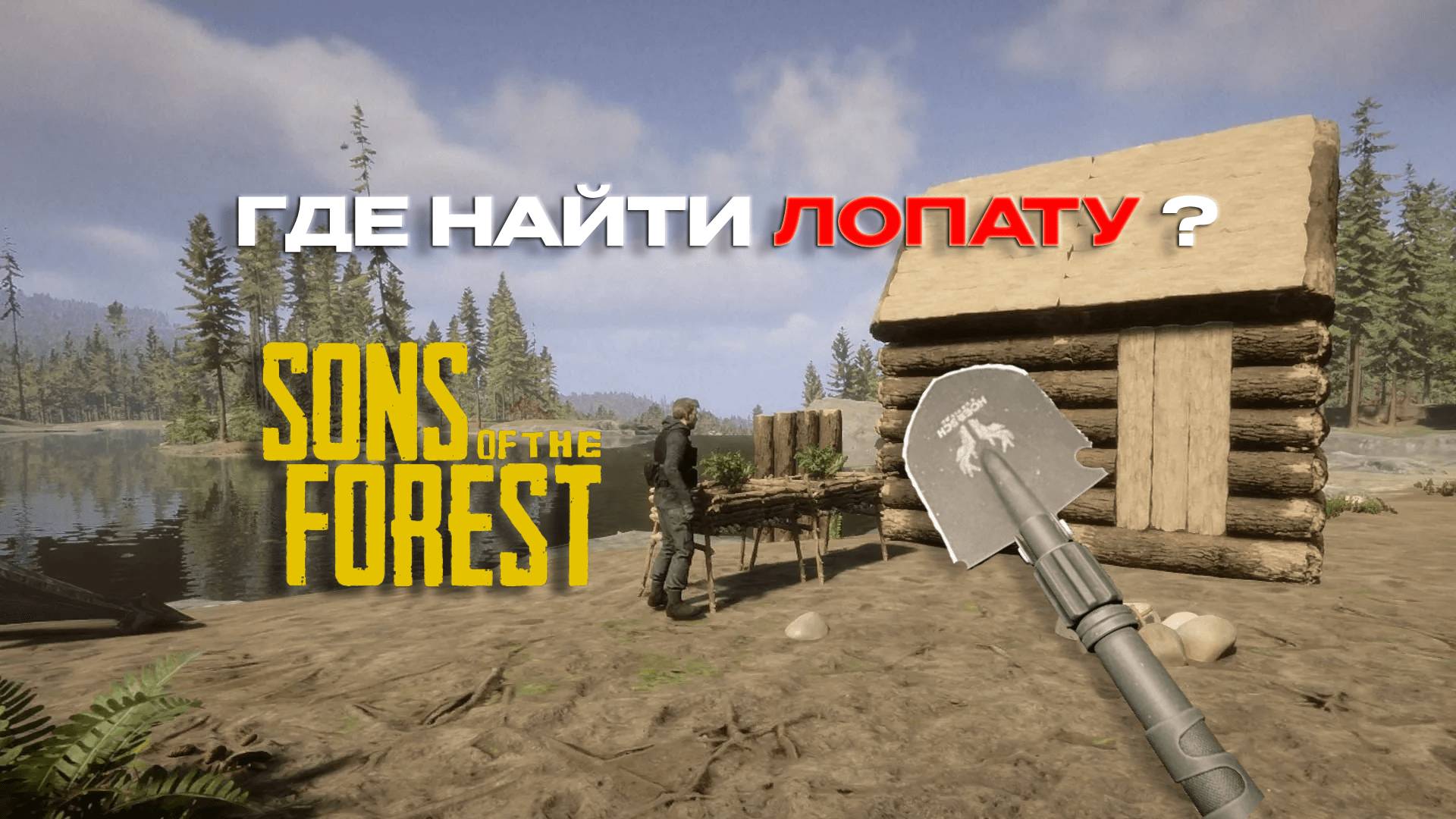 Sons Of The Forest | Где найти лопату? | Сыны Леса