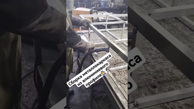 Сборка фасадный системы 89090010773 из алюминиевых профилей. #екатеринбург #екб #tiktok #shorts
