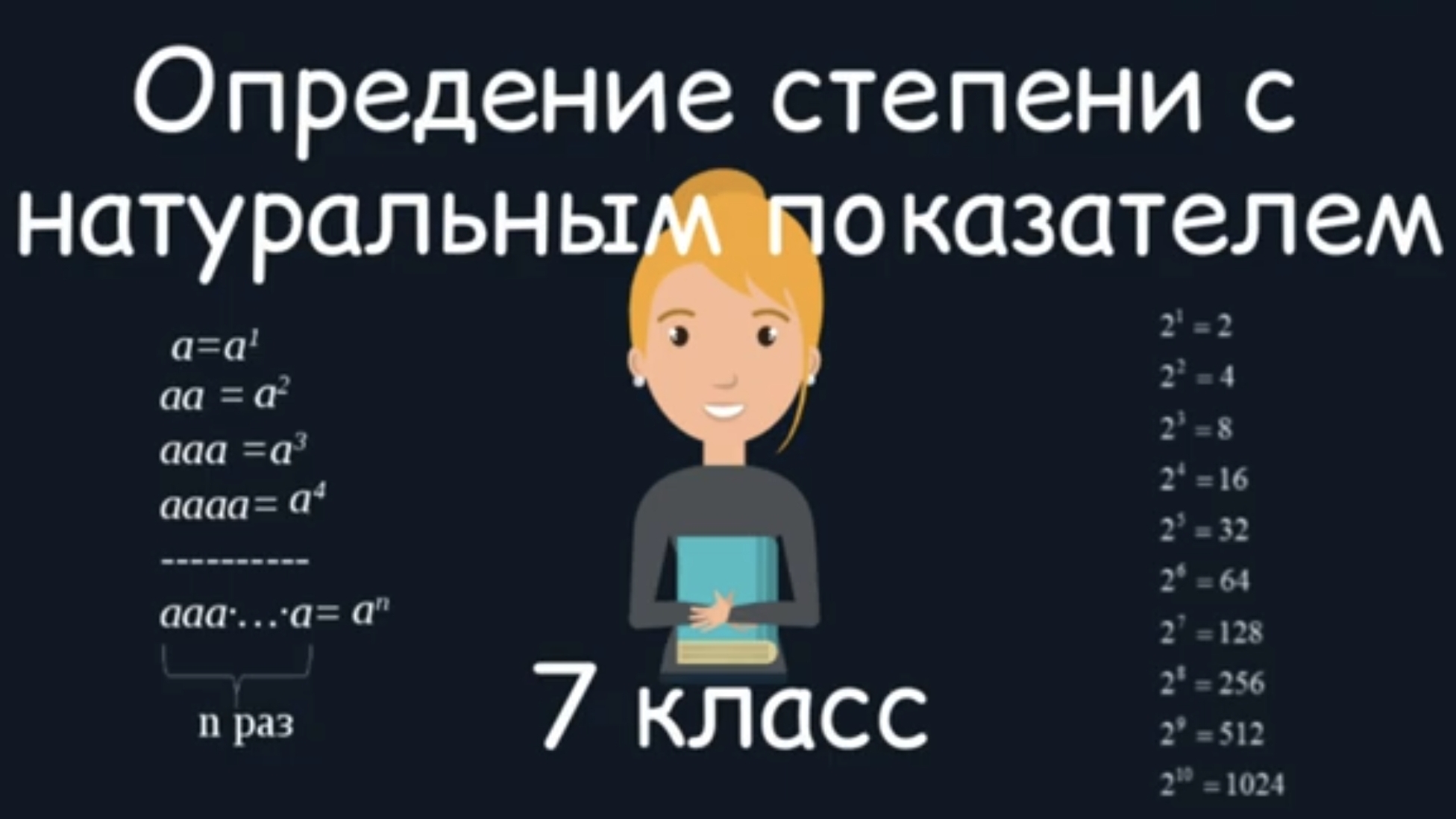 Определение степени с натуральным показателем. Алгебра. 7 класс