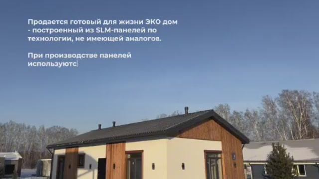 В продаже экодом 114 м2 из соломита с ремонтом под ключ