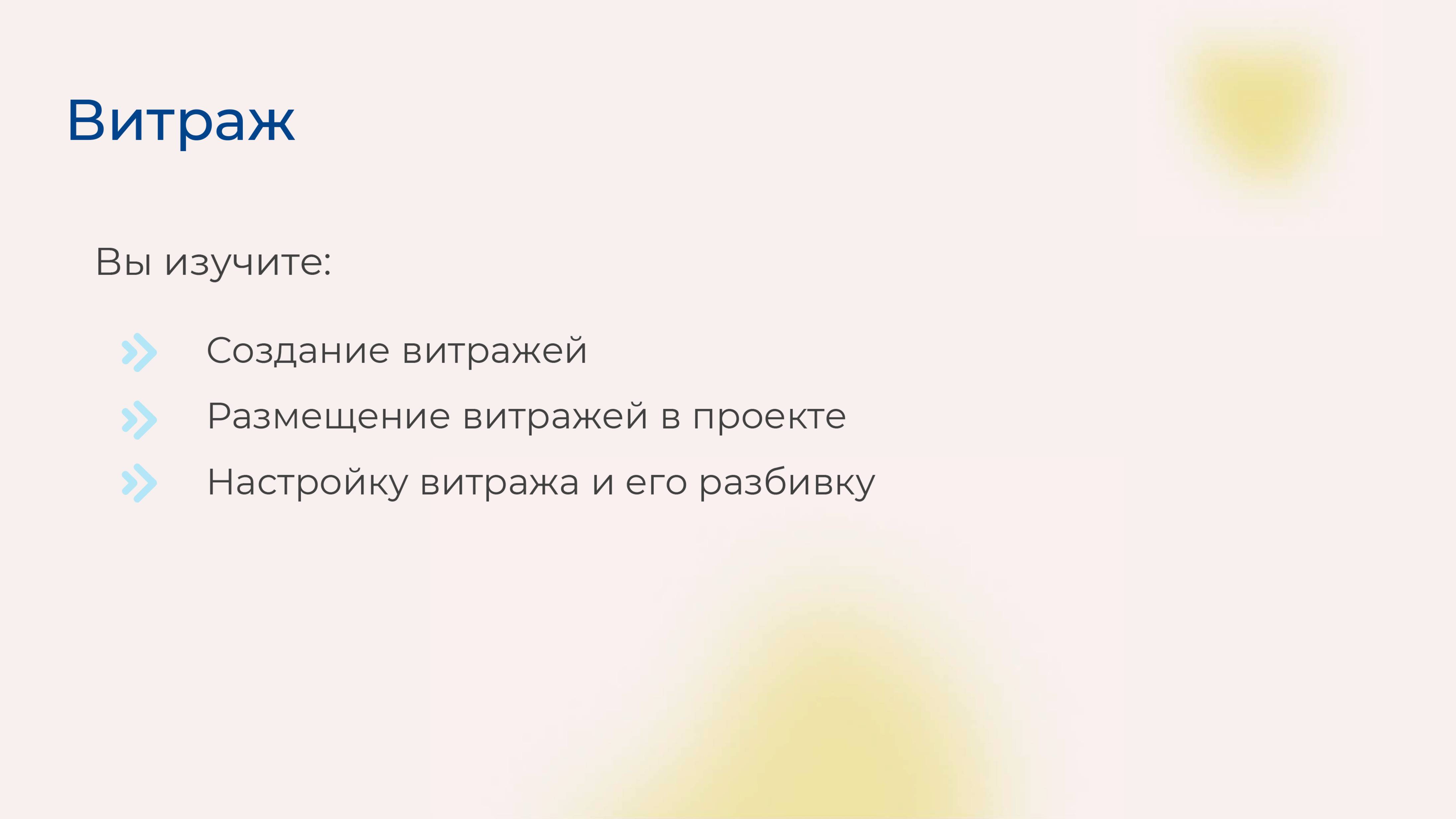 [Курс «Autodesk Revit для архитектора и конструктора»] Витраж
