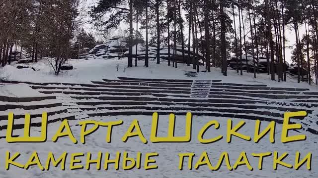 Каменные палатки на берегу Шарташа