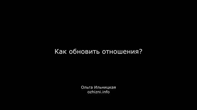 Как обновить отношения?