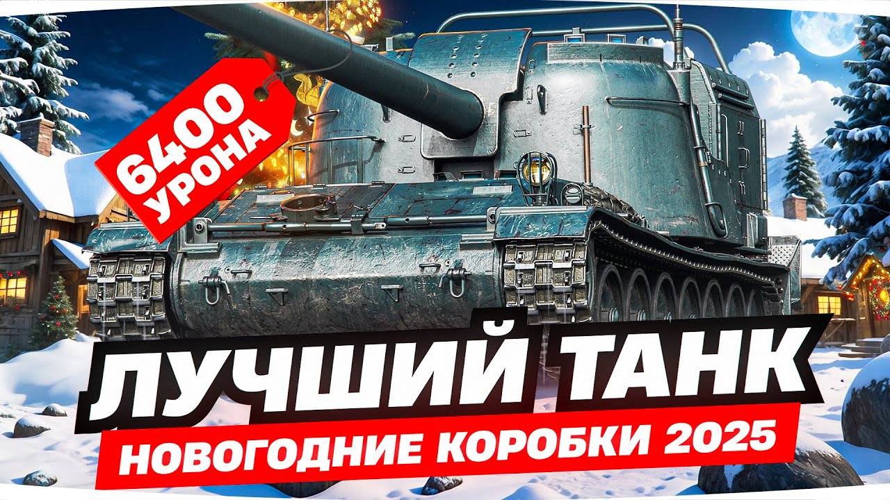 Мир танков!
Открытие Новогодних контейнеров2025! GENDARME!