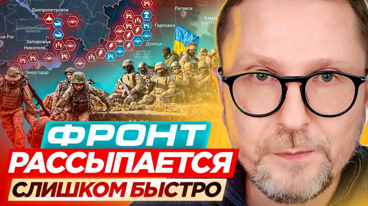 Фронт рассыпается слишком быстро