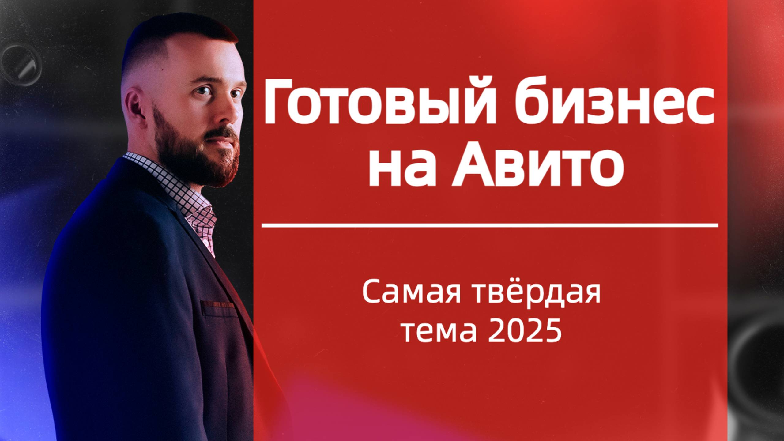 Готовый бизнес на Авито! Самая твердая тема 2025! Инвестиции как бизнес!