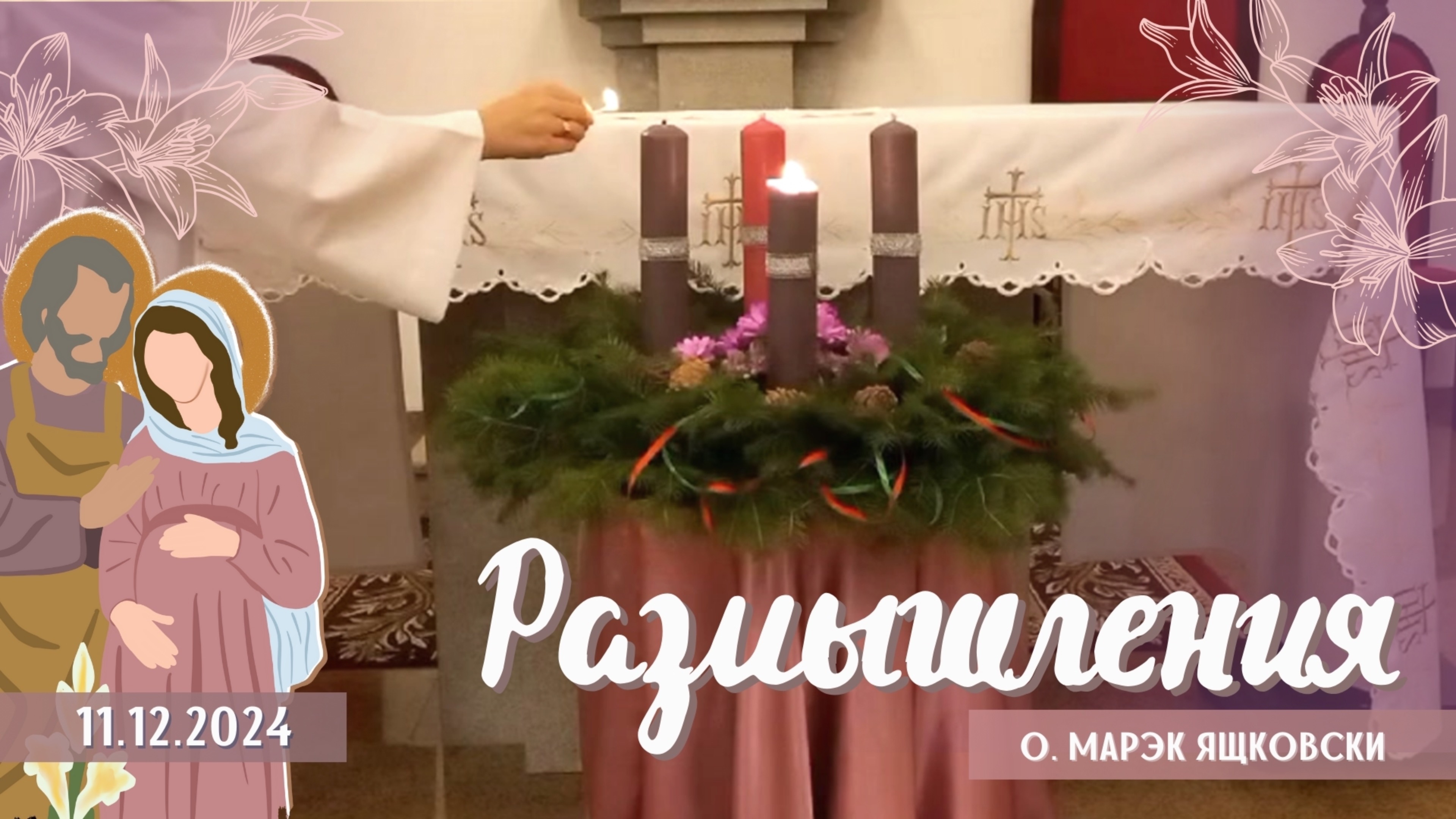 Размышления - Слово стало плотью (1640) 11.12.2024 - Адвент