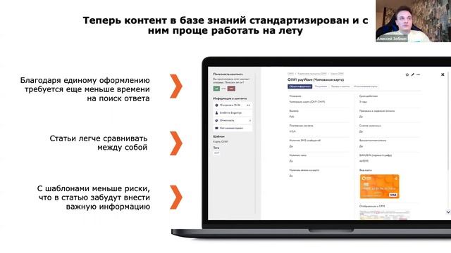 Вебинар "Как внедрение системы управления знаниями повлияет на ваш контактный центр: опыт QIWI"