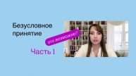Безусловное принятие! Мечтали об этом?