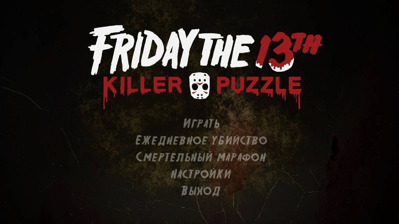 Friday The 13th. Killer Puzzle. - Стрим #3