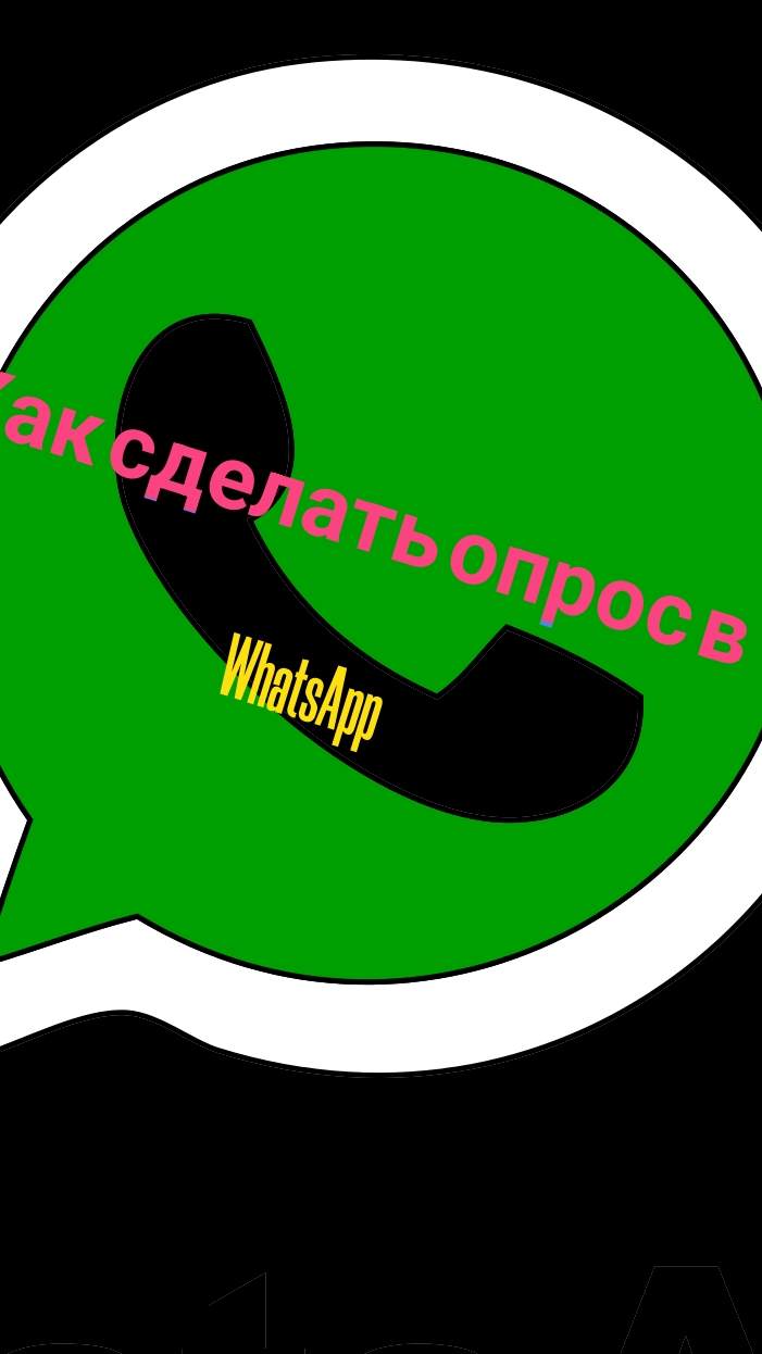 как сделать опрос в WhatsApp# WhatsApp #информатика