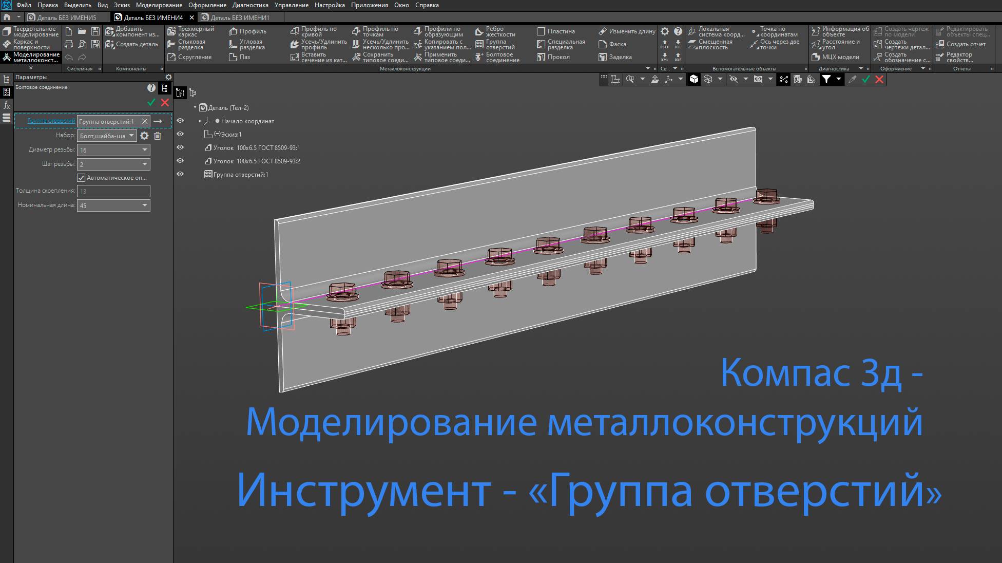 Компас 3Д. Инструмент - Группа отверстий