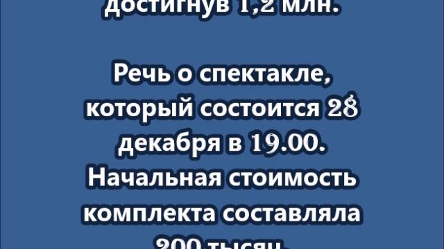 Ставка за комплект из четырех билетов на балет Щелкунчик в Большом театре впервые превысила миллион