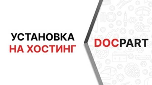 Установка CMS для интернет-магазинов автозапчастей Docpart на хостинг