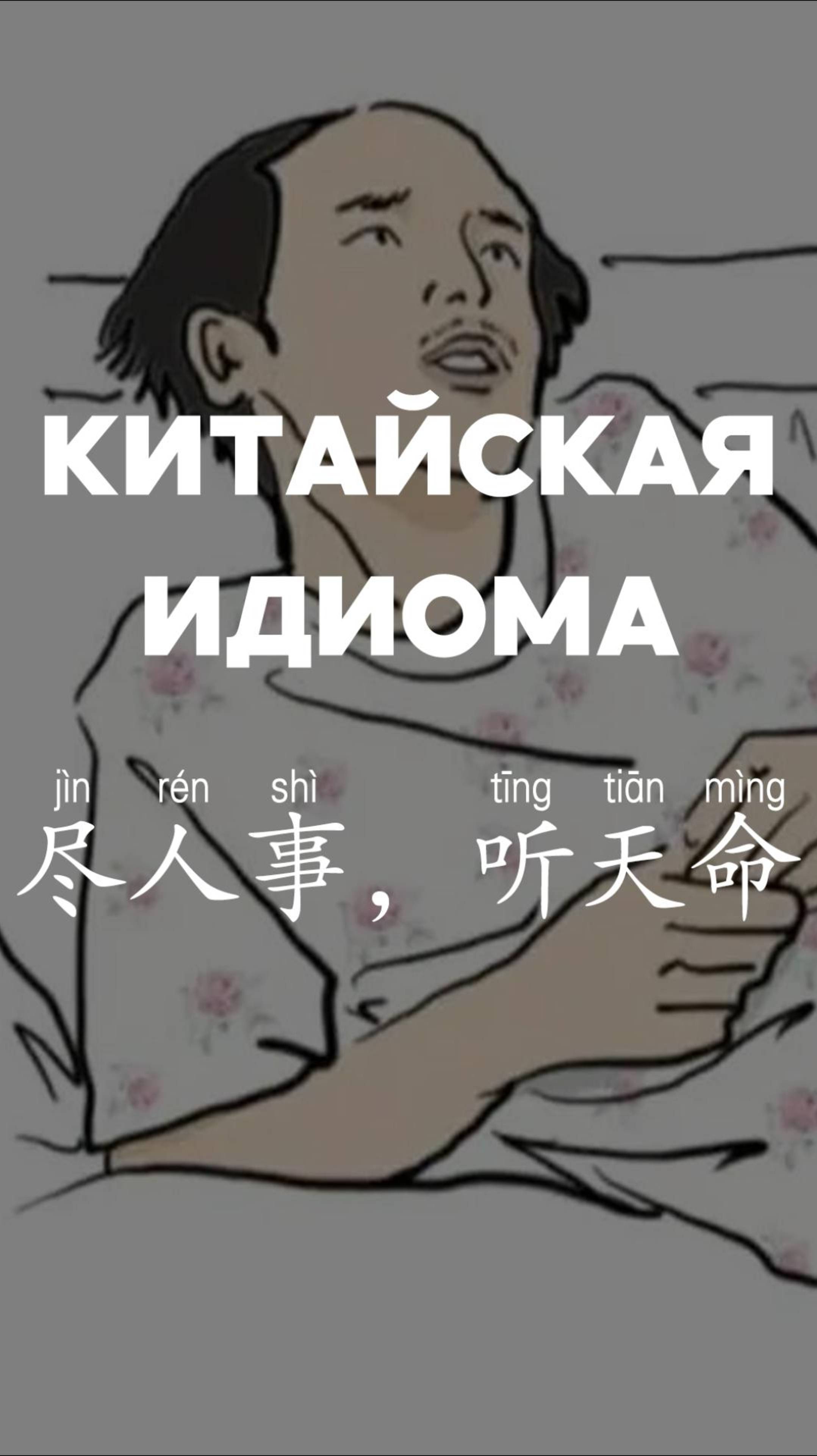 Китайская идиома：尽人事，听天命