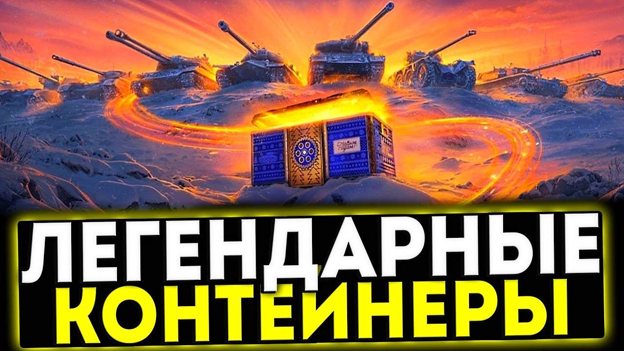 Открываю легендарные контейнеры 2025 в мире танков