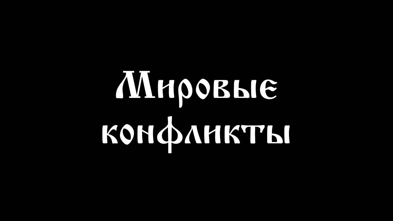 Мировые конфликты