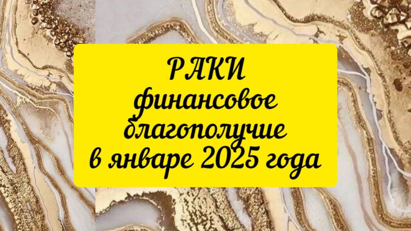 РАКИ - ДЕНЬГИ в ЯНВАРЕ 2025г. Прирост в 3-ей декаде!