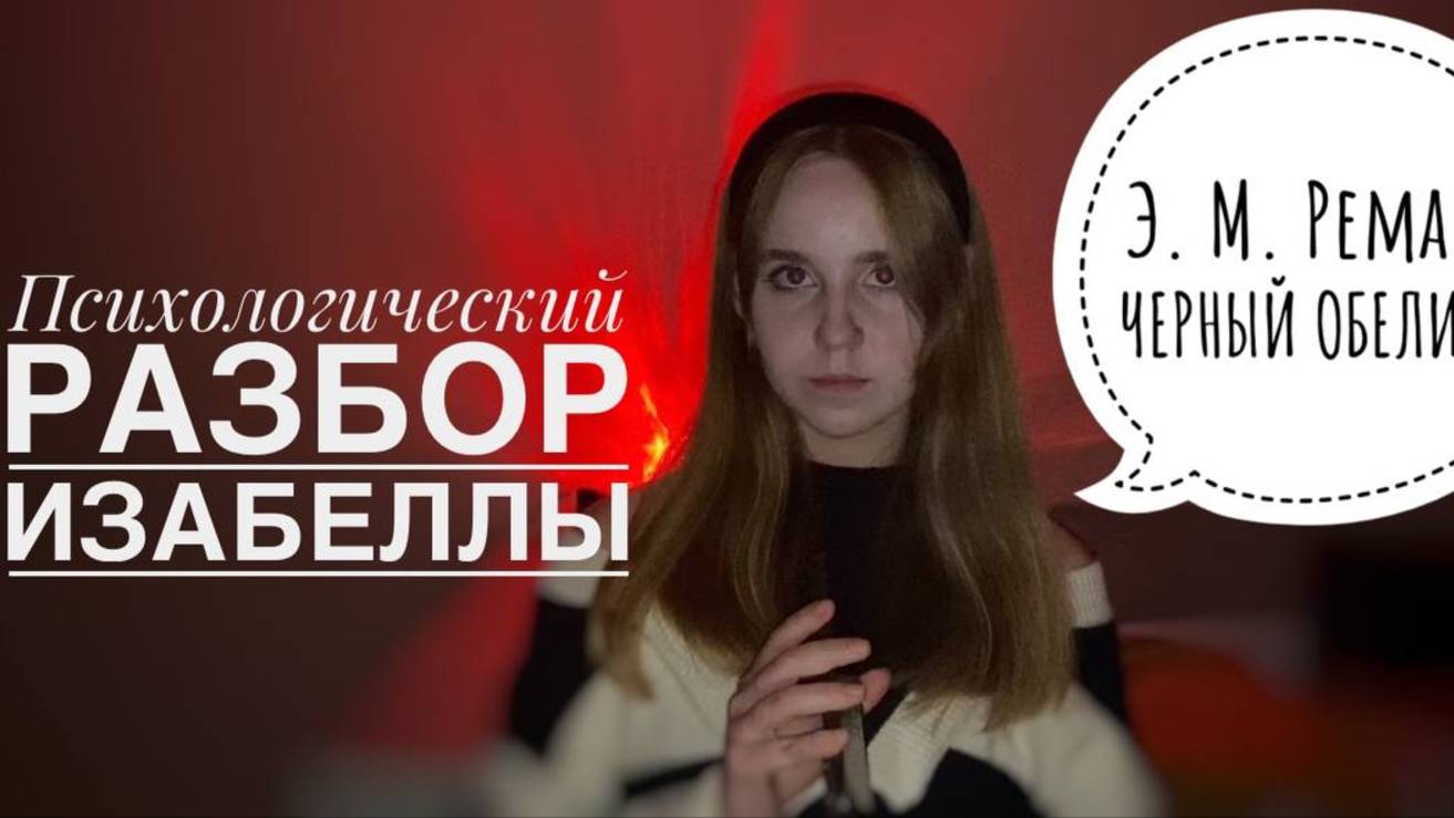 Э. М. Ремарк. Черный обелиск. Образ душевнобольного в искусстве. Шизофрения на примере Изабеллы