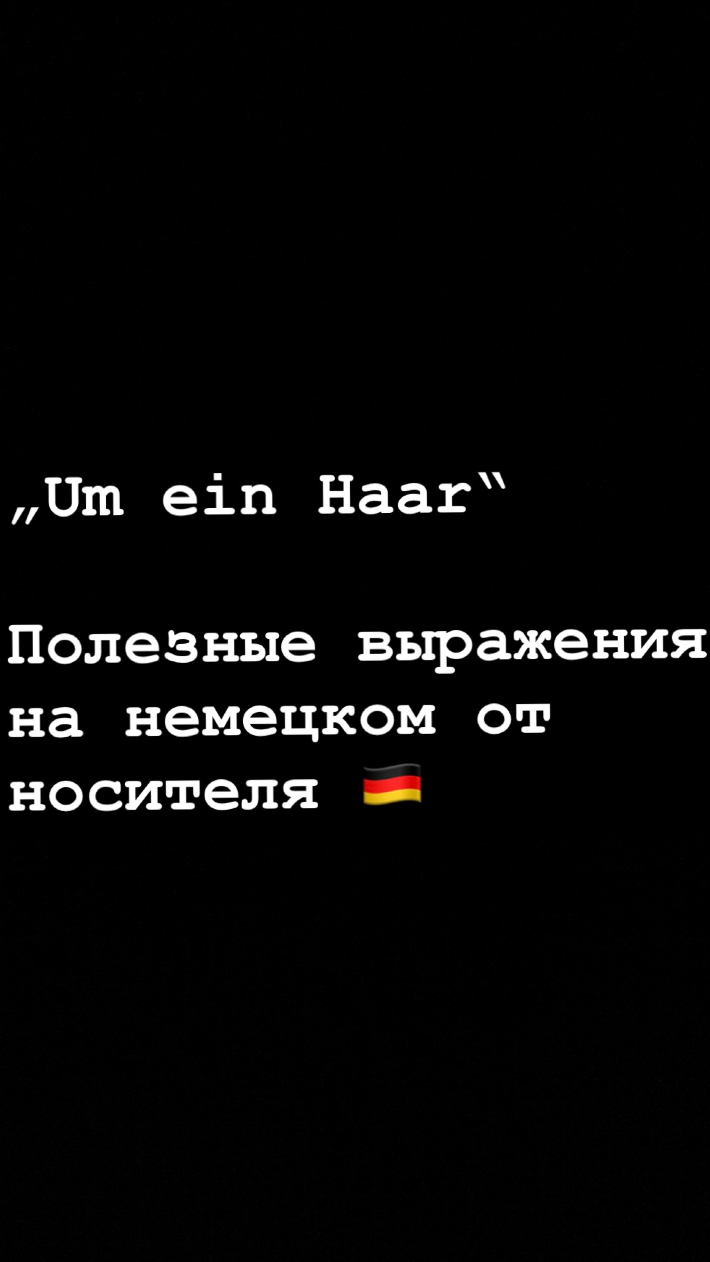 Полезные 🇩🇪 выражения - Um ein Haar